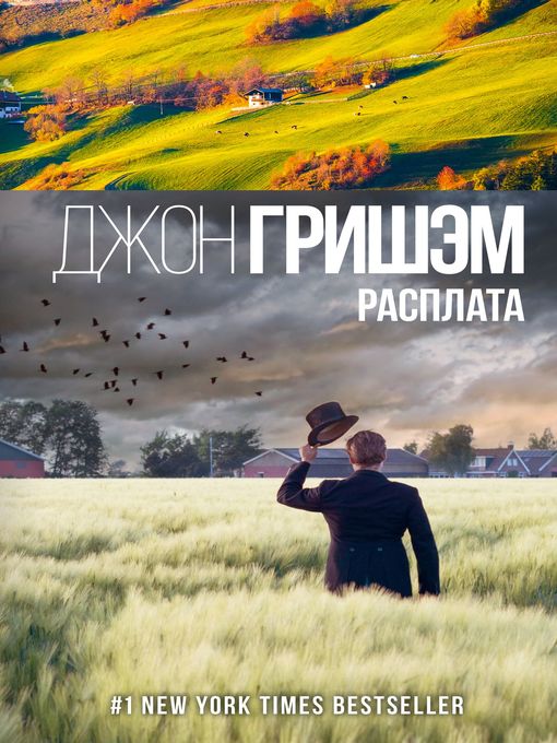 Title details for Расплата by Гришэм, Джон - Available